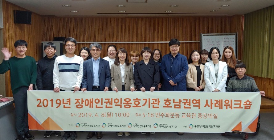 2019년 장애인권익옹호기관 호남권역 사례워크숍
