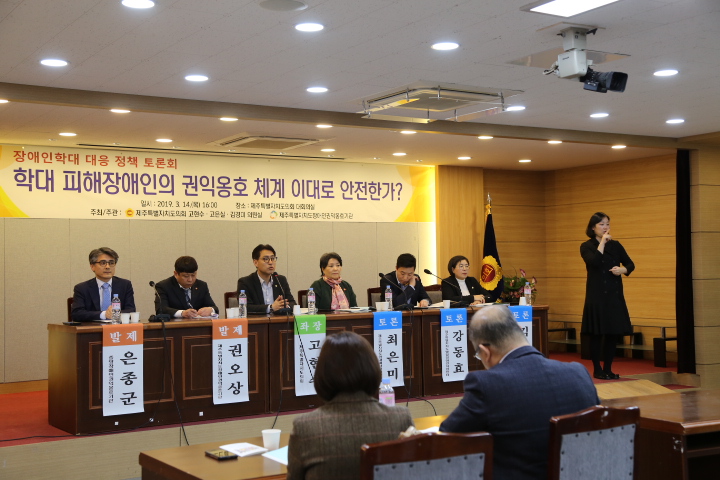 제주특별자치도장애인권익옹호기관 장애인학대 대응 정책 토론회