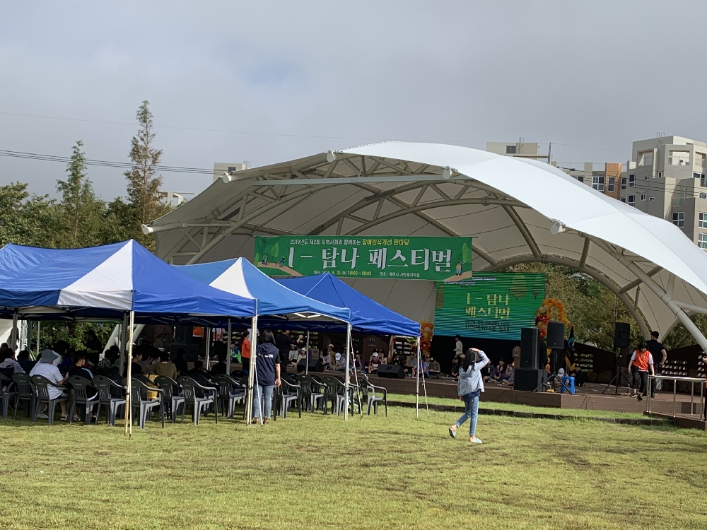 장애인식개선 한마당 