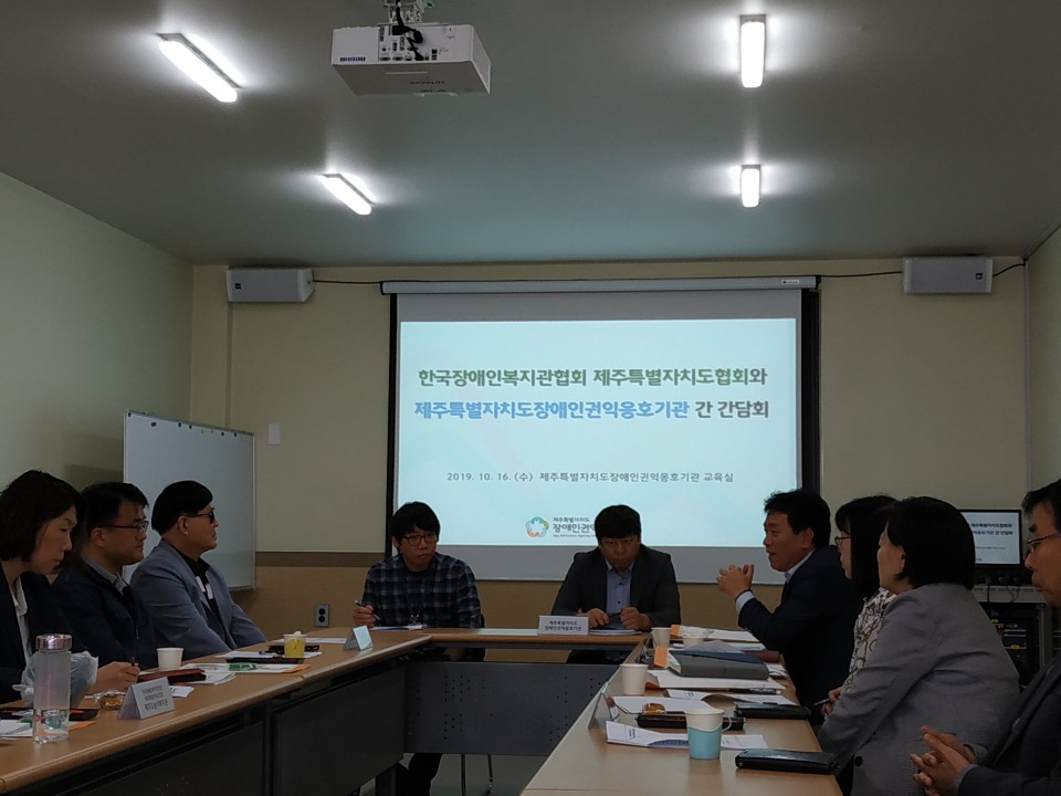 2019 한국장애인복지관협회 제주특별자치도협회 간담회