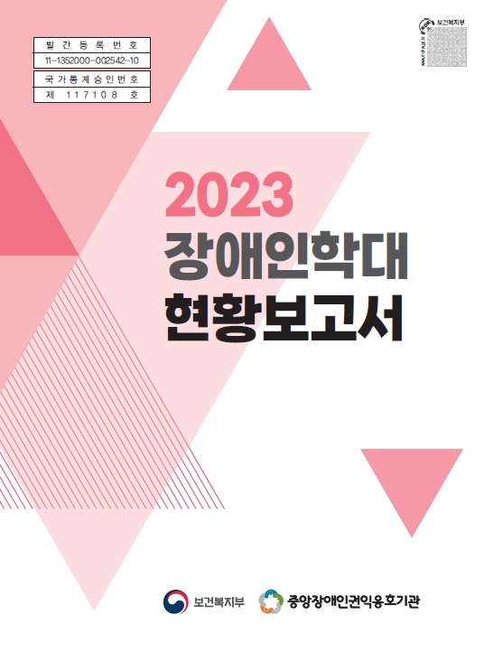 2023 장애인학대 현황보고서