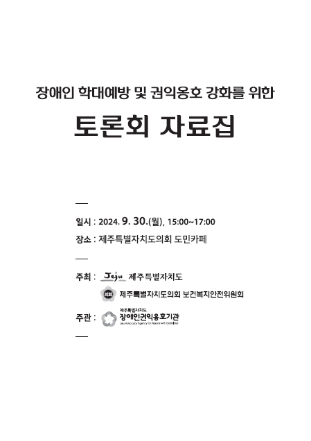 장애인 학대예방 및 권익옹호 강화를 위한 토론회 자료집