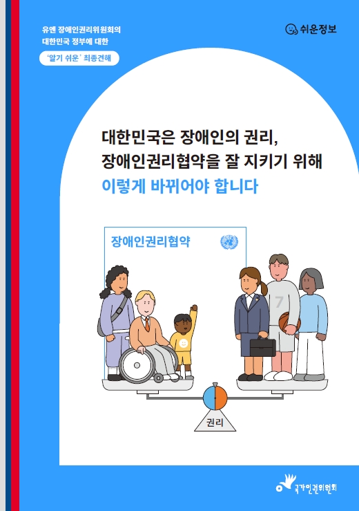 유엔장애인권리위원회 권고 ‘쉬운 설명자료’